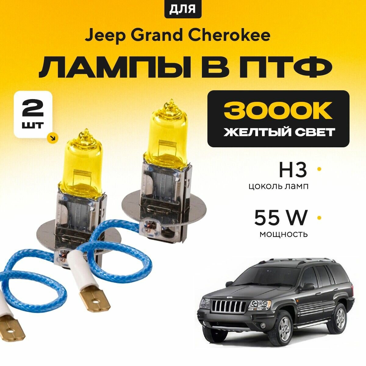 Желтый свет 3000К галогеновые лампочки H3 в ПТФ для Jeep Grand Cherokee WJ, WG 2000-2005. H3 в туманки для Джип Гранд Чероки. Галоген в противотуманные фары