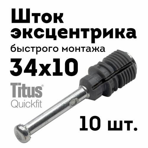Шток дюбель эксцентрика быстрого монтажа Quickfit 34х10 10 шт 450₽