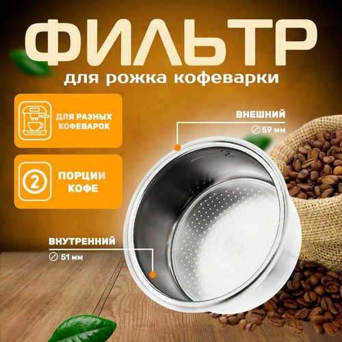 Фильтр рожка кофеварки кофемашины Фильтр в рожок Vitek Polaris Kitfort VT162 2-порционный 550₽