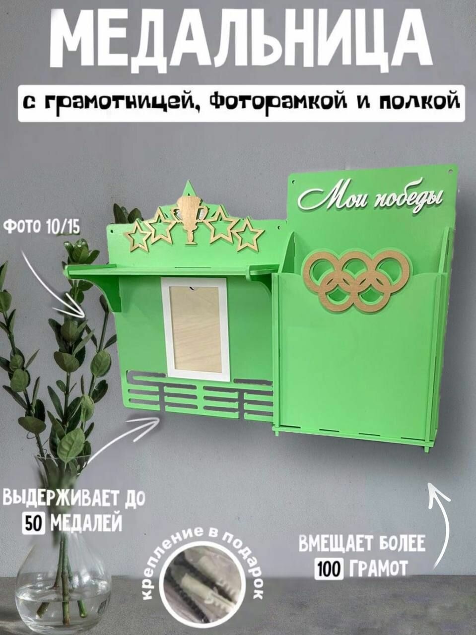 Большая Медальница 4 в 1 с полкой, грамотницей и фоторамкой, салатовая