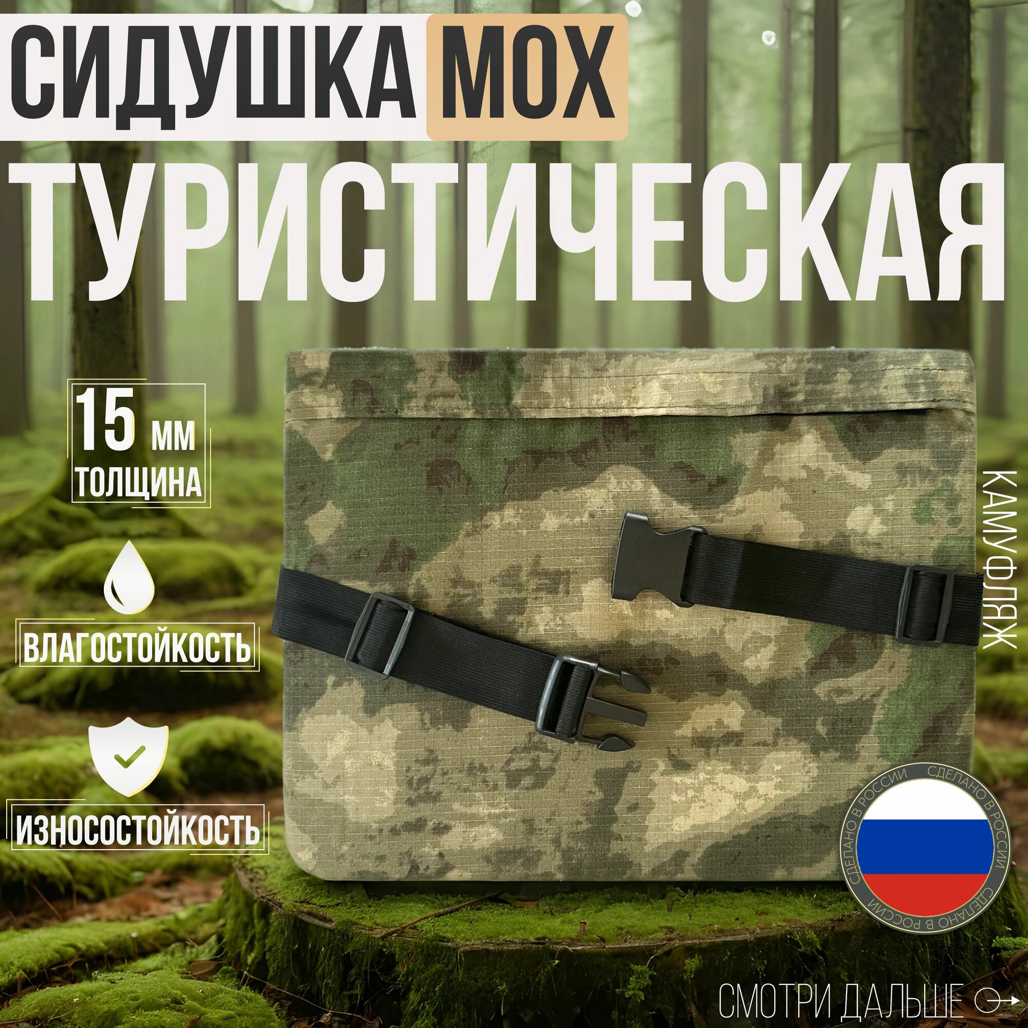 Сидушка туристическая мох, пятиточечник камуфляж, поджопник для похода
