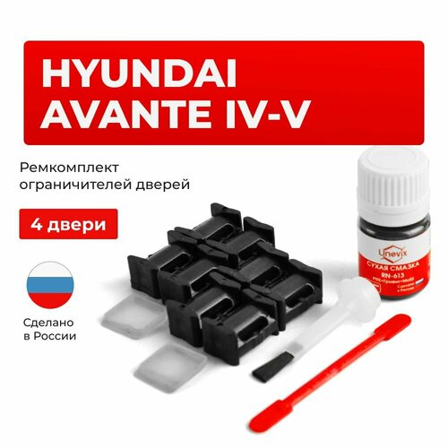 фото Ремкомплект ограничителей на 4 двери hyundai avante iv, v unevix