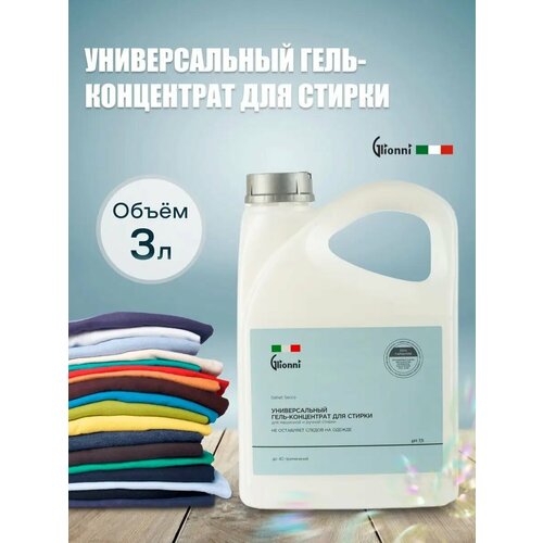 Универсальный гель-концентрат для стирки 3л SALNET SECCO