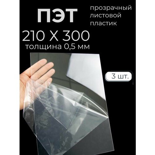 ПЭТ листовой пластик прозрачный Мастер Рио 05мм 210х300 мм 3шт прозрачный 301₽