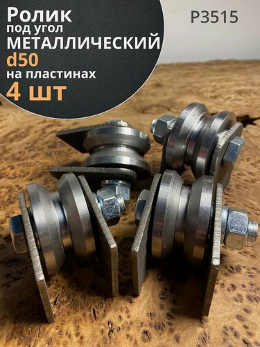Изображение товара Ролик на пластинах d 50 мм под угол , металл, 4 шт.