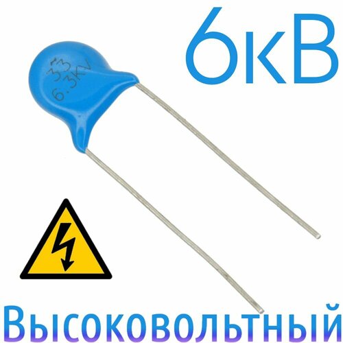 33пФ 6300В Керамический конденсатор высоковольтный (2шт)