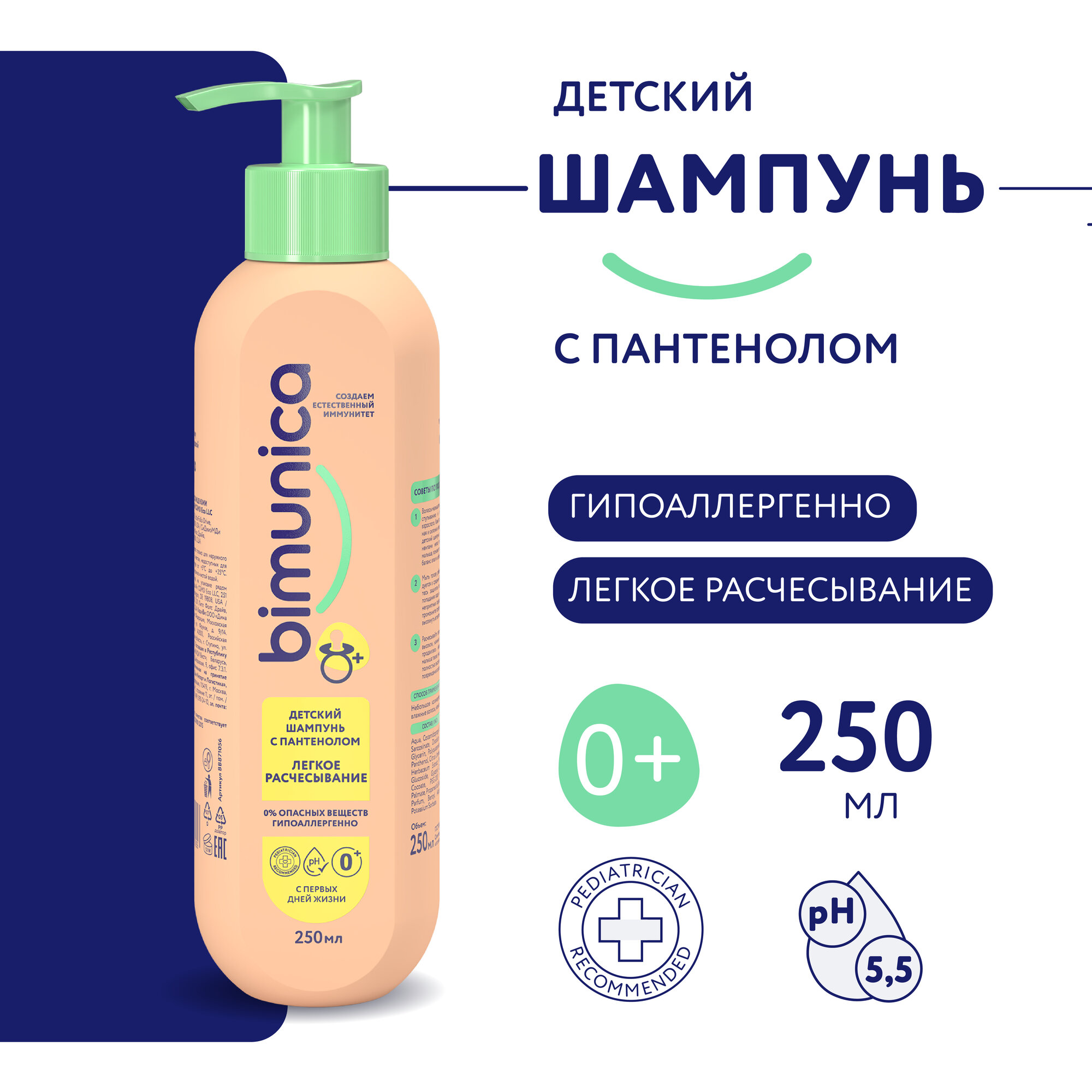 Bimunica / Бимуника Детский шампунь с пантенолом для легкого расчесывания волос, 250 мл
