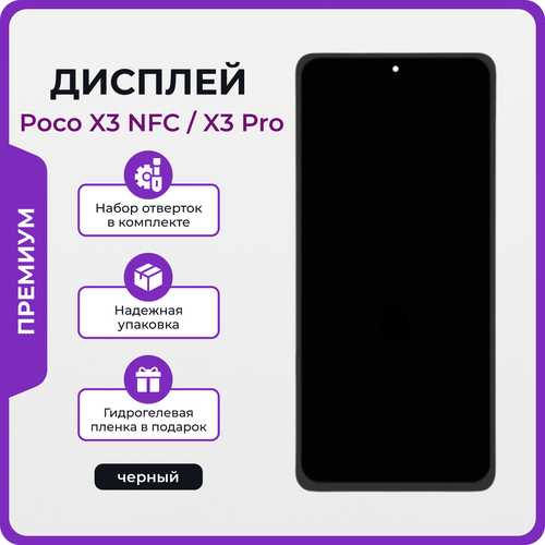 Дисплей для Xiaomi Poco X3 NFC / X3 Pro оригинал черный + отвертки, клей, защитная пленка