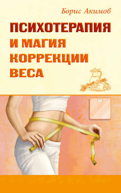 Психотерапия и магия коррекции веса  Цифровая книга 
