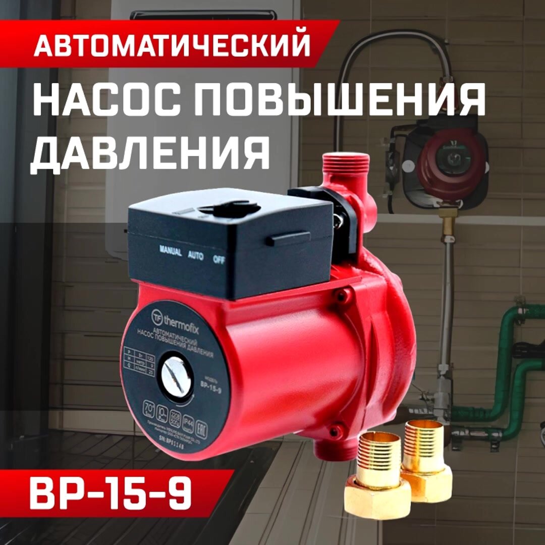 Насос повышающий давление Thermofix ВР-15-9 (0,12 кВт,25 л/мин напор 9м)/ автоматический насос повышения давления — фото 1