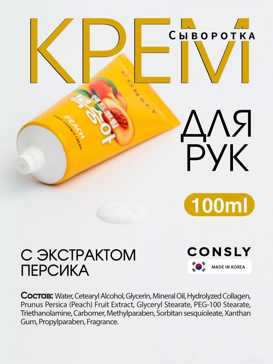 Consly Крем для рук со свойствами сыворотки для ухода за кожей рук с экстрактом персика, Корея. Peach Hand Essence Cream, 100ml. Уходовая корейская косметика для рук, ногтей и тела. — фото 1