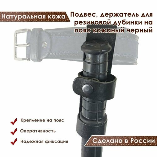 Подвес, держатель для резиновой дубинки на пояс кожаный черный