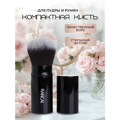 Компактная выдвижная кисть, RANCAI косметическая кисть 1 шт, для пудры и румян выдвижная