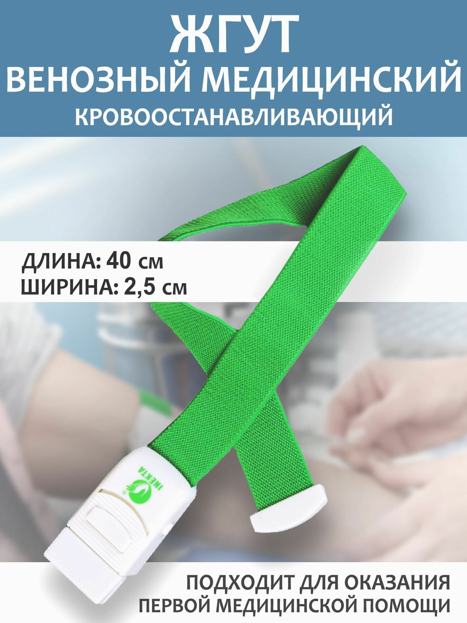 Жгут медицинский венозный INEKTA многоразовый кровоостанавливающий 40см 1шт