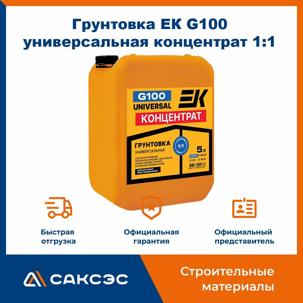 Грунтовка ЕК G100 универсальная концентрат для сильновпитывающих оснований 5 л