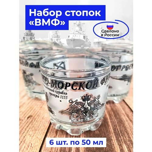 Набор стопок ВМФ, 6 штук, стекло, 50 мл, деколь, АБ 