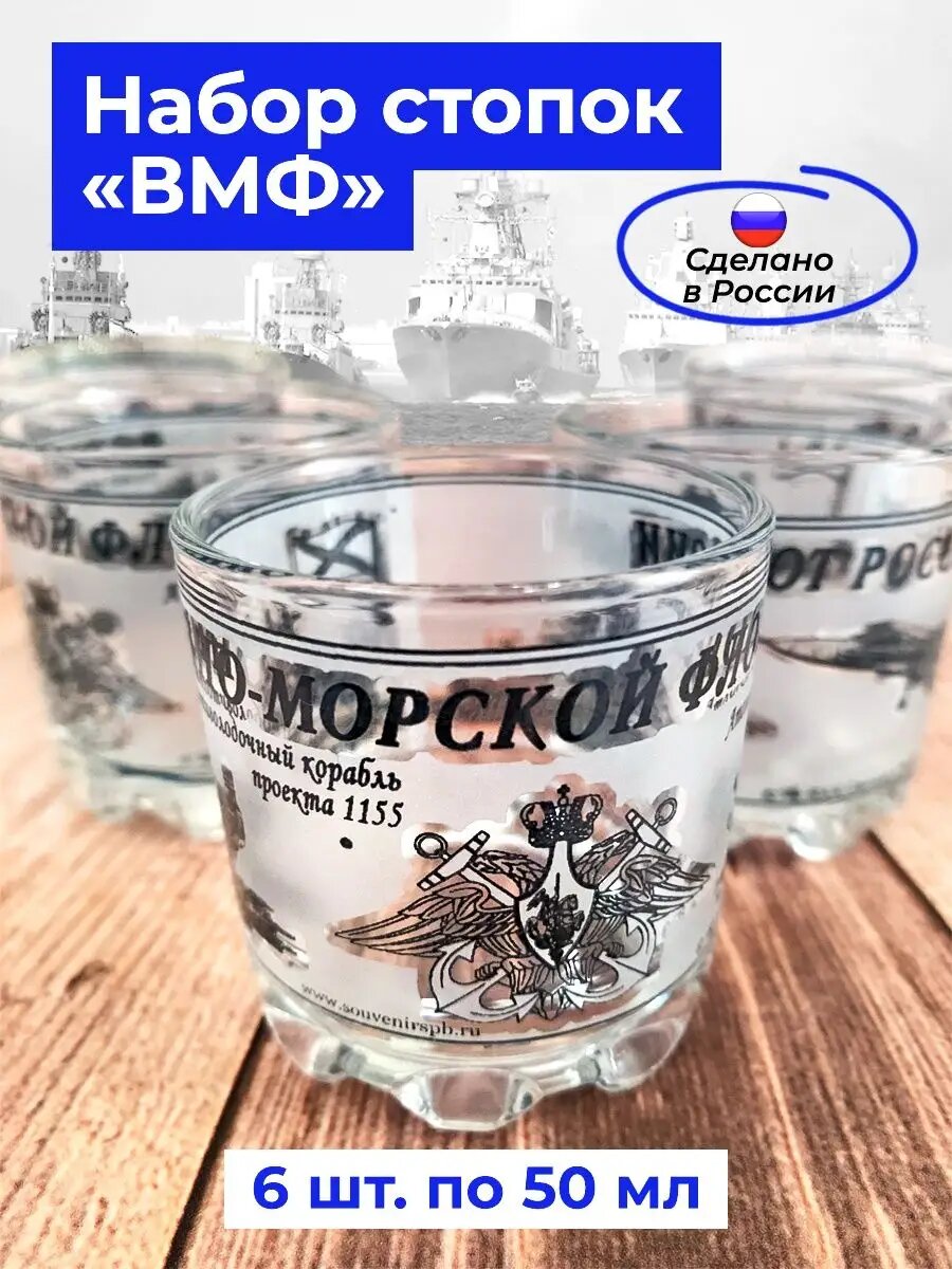 Набор стопок ВМФ, 6 штук, стекло, 50 мл, деколь, АБ "Сувениры"