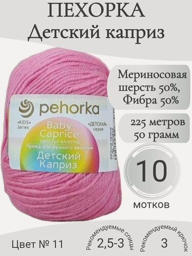 Изображение товара Пряжа Детский каприз 11-розовый яркий (10 мот)