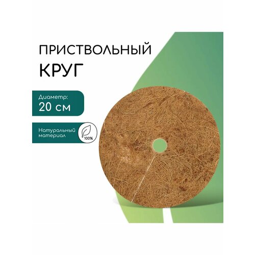 Круг приствольный диаметр 20 см из кокосового полотна 330₽