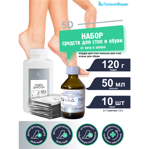 Набор 5 Дней Пудра для стоп+Лосьон для стоп от пота и запаха+Средство от пота и запаха стоп саше