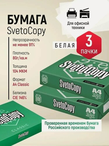 Изображение товара Бумага офисная формата А4 для принтера и ксерокопий SvetoCopy, 1500 листов