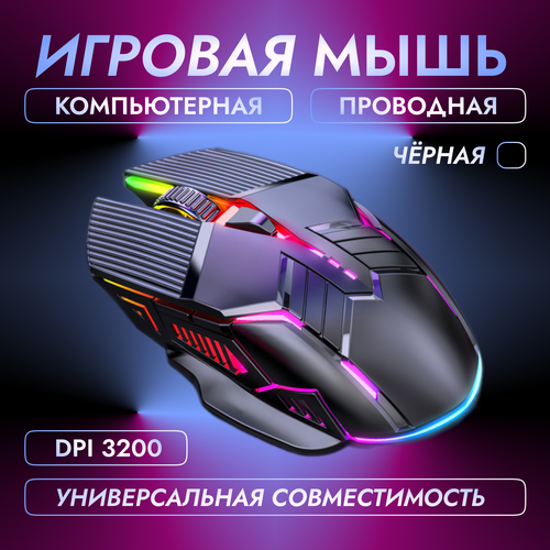 Игровая мышка для компьютера проводная мышь черная 1180₽