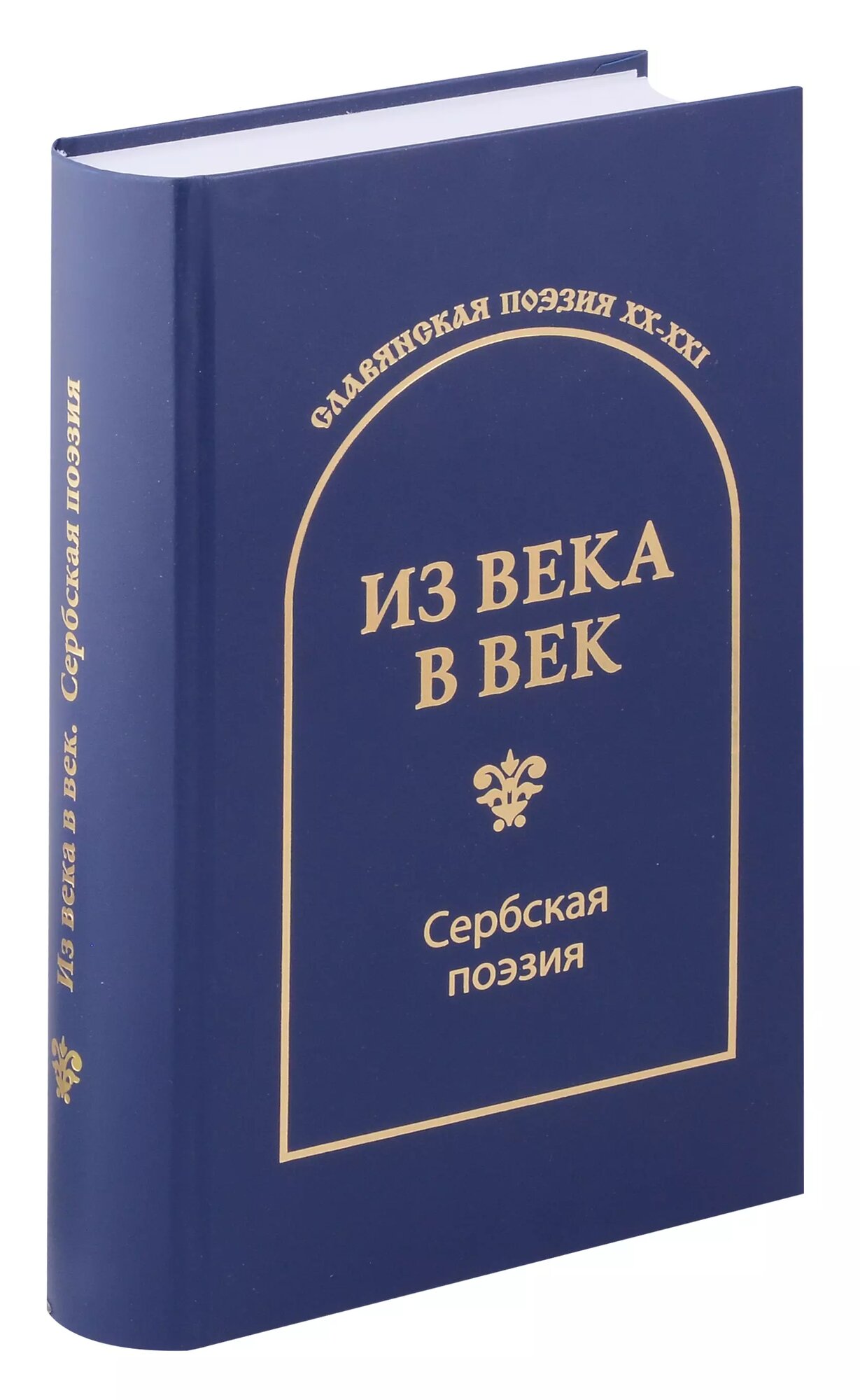 Из века в век. Сербская поэзия ()