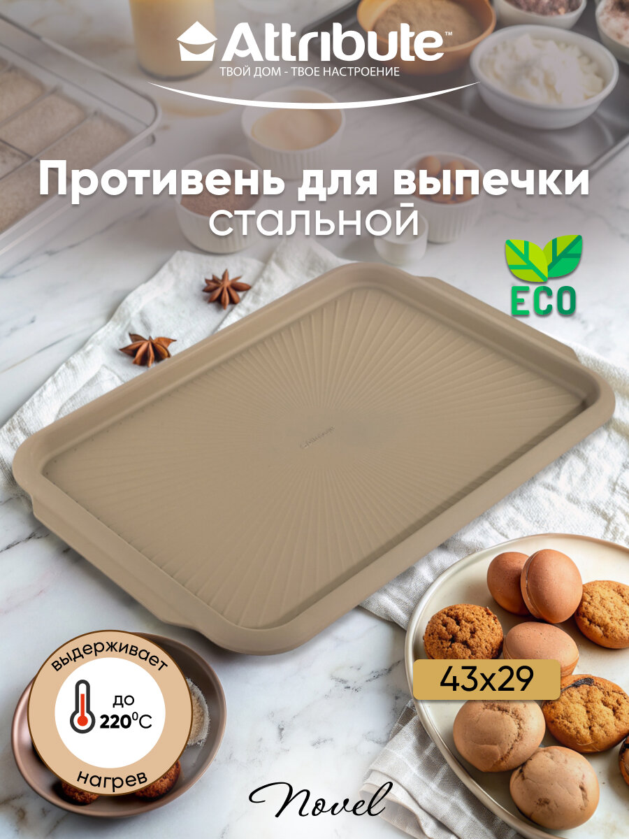 Форма для выпечки ATTRIBUTE BAKE NOVEL противень 43x29x1.5см