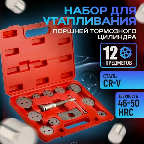 Изображение товара Набор для утапливания поршней тормозного цилиндра 12 предметов в кейсе / Набор для замены тормозных колодок