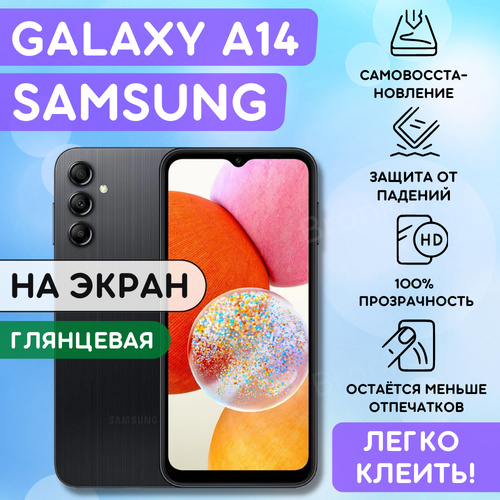Гидрогелевая полиуретановая плёнка на SAMSUNG Galaxy A14, пленка защитная самсунг галакси А14