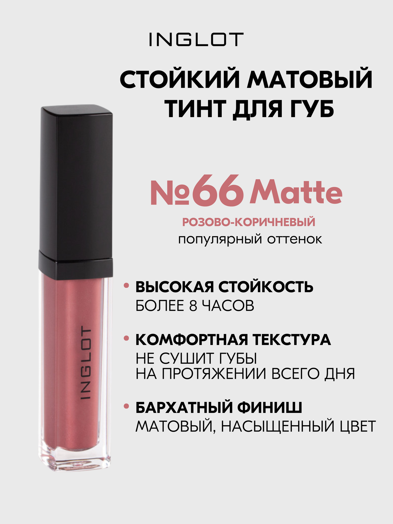 Матовая помада INGLOT жидкая, тинт стойкий с аппликатором HD Lip Tint Matte №66