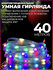 Умная гирлянда с Bluetooth и ПДУ RGB 40 метров Тип 2