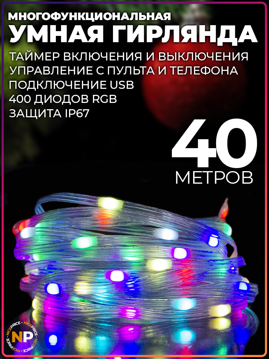 Умная гирлянда с Bluetooth и ПДУ RGB 40 метров Тип 2