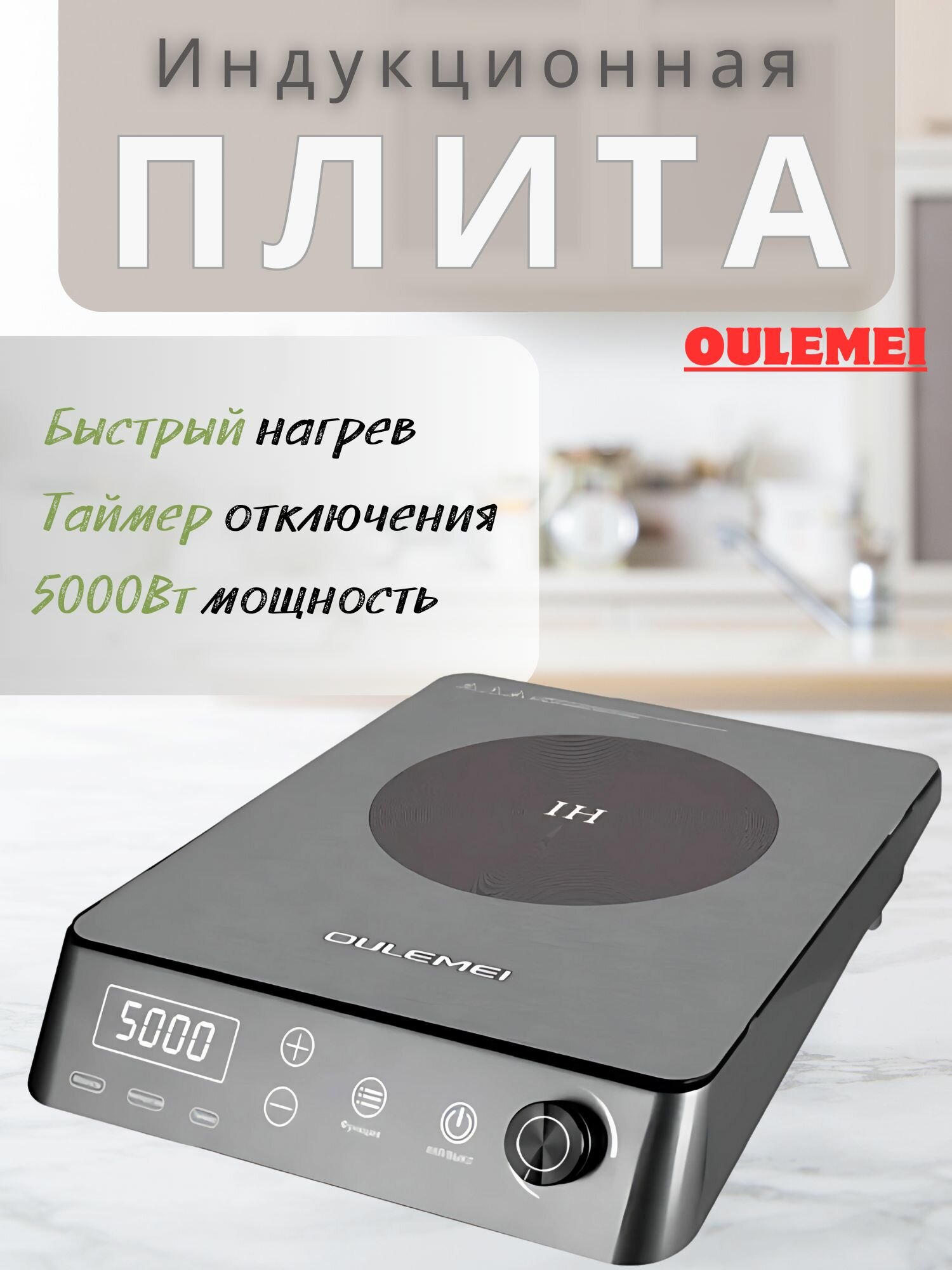 Индукционная плита Oulemei