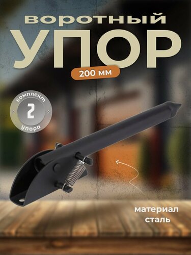 Изображение товара Ограничитель для двери, упор в ворота 200 мм черный (комплект 2 шт), стоппер для двери, заостренное окончание