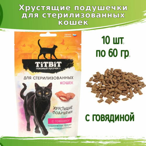Хрустящие подушечки TitBit 10шт по 60гр для стерилизованных кошек с говядиной