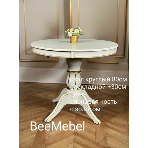 Стол круглый 80см раскладной