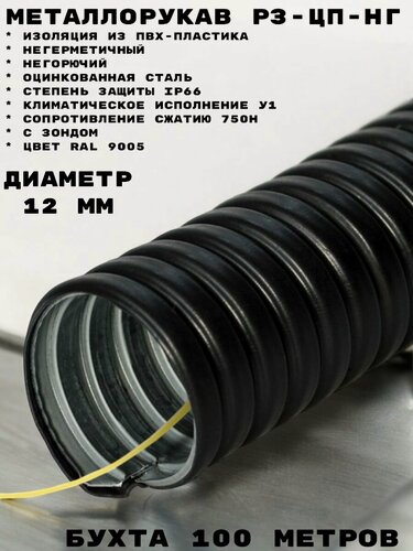 Изображение товара Металлорукав РЗ-ЦП-НГ диаметр 12 мм, бухта 100 м с зондом