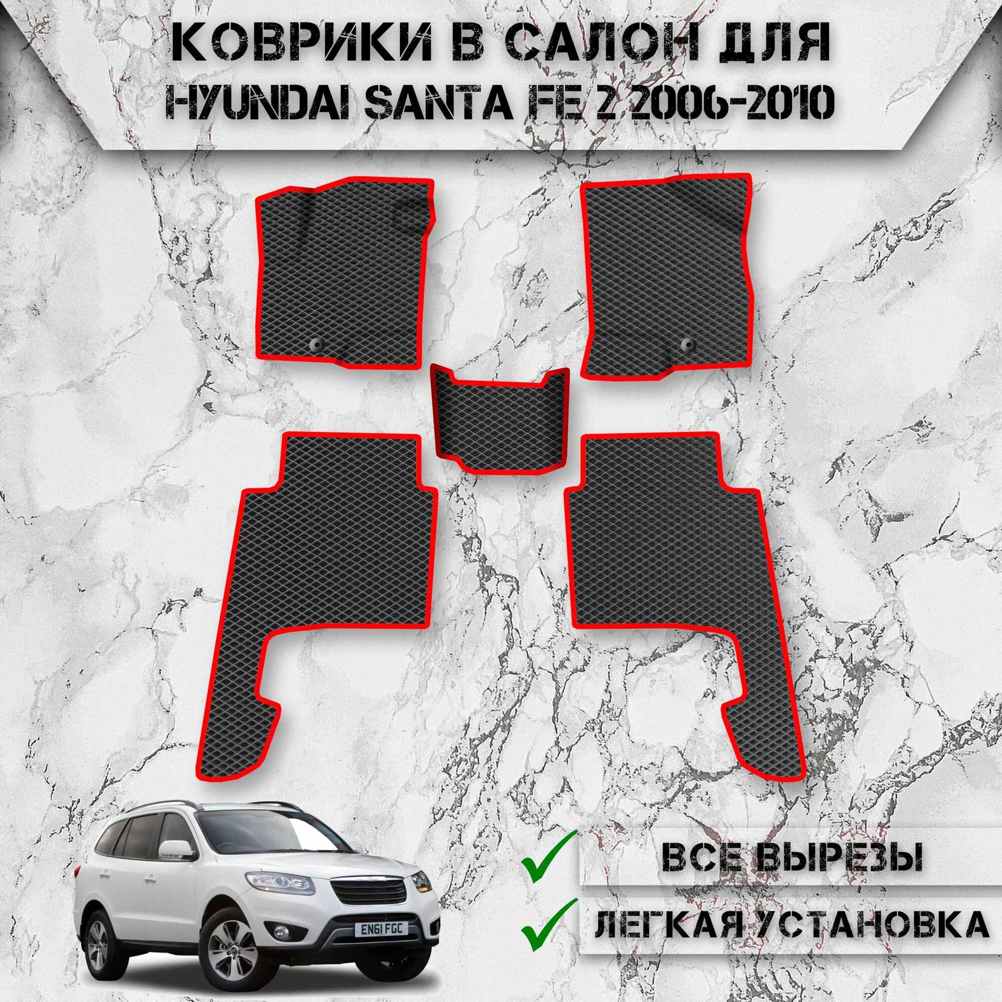 Коврики в салон ЭВА ромб для авто Хендай Санта Фе / Hyundai Santa Fe 2 2006-2010 Г. В. Чёрный С Красный Кантом