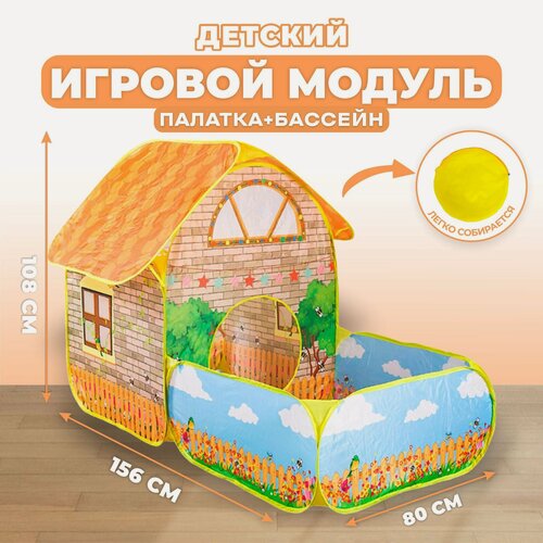 Изображение товара Детский домик игровой "Домик и сухой бассейн" высота 108 см, Сима-ленд