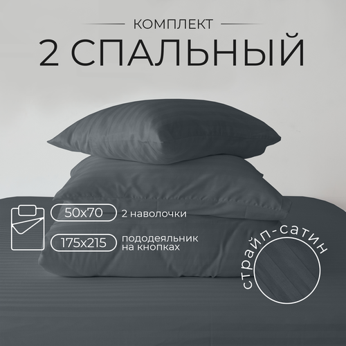 Постельное белье 2 спальное страйп-сатин полукомплект 100 хлопок Темно-серый 3200₽