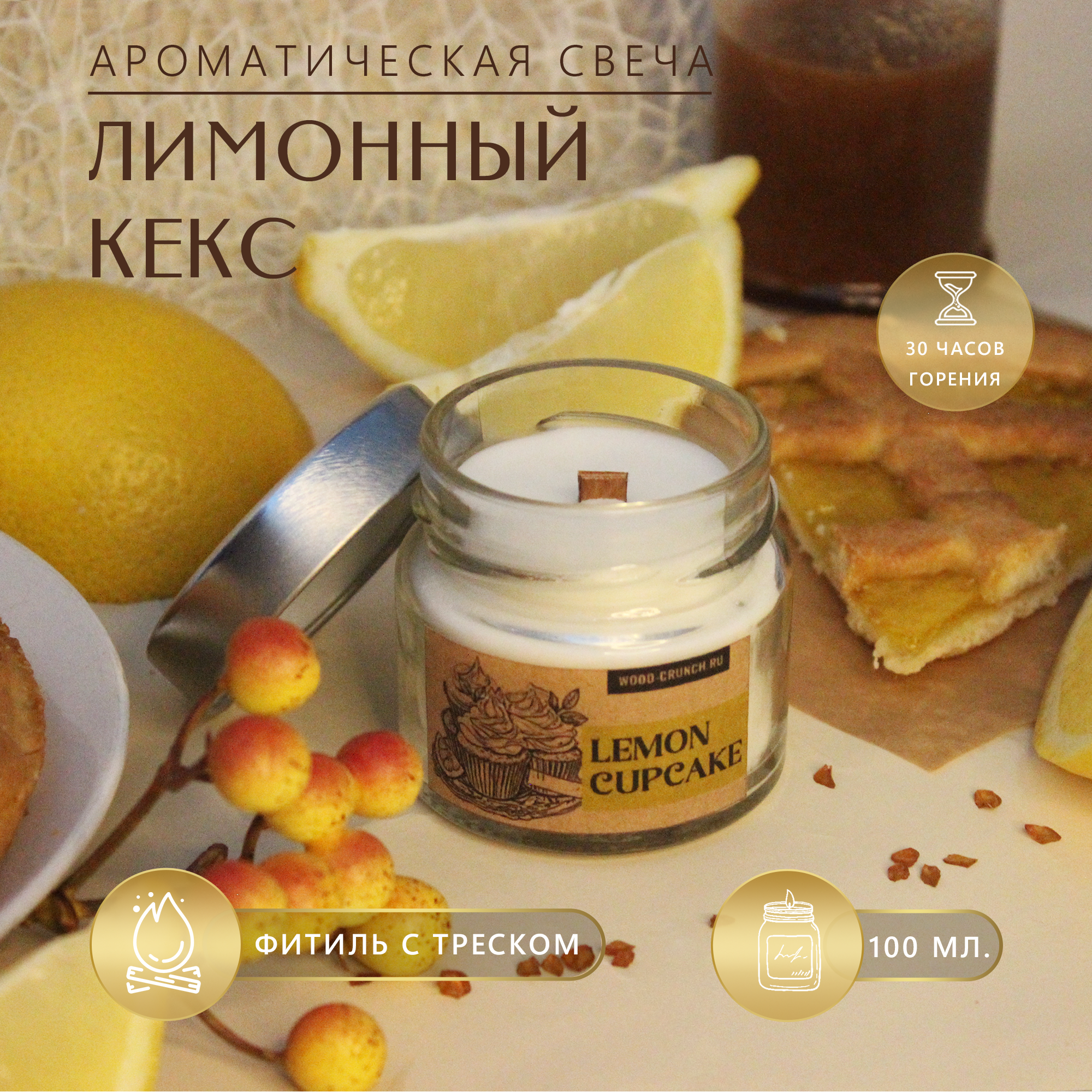 Свеча ароматическая с деревянным фитилем и крышкой - аромат "Лимонный пирог", 100 мл.