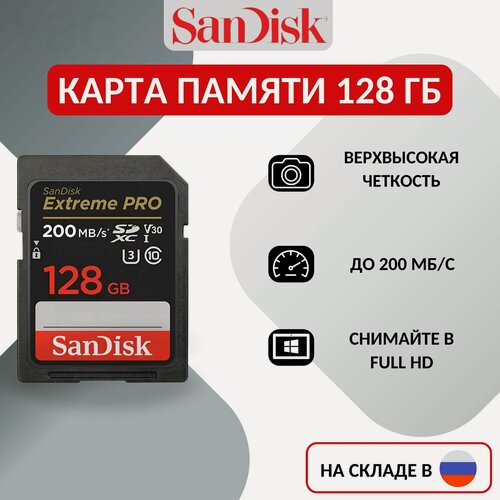 Изображение товара Карта памяти SanDisk "Extreme PRO", 128ГБ, Class 10, R/W 200/90МБ/с