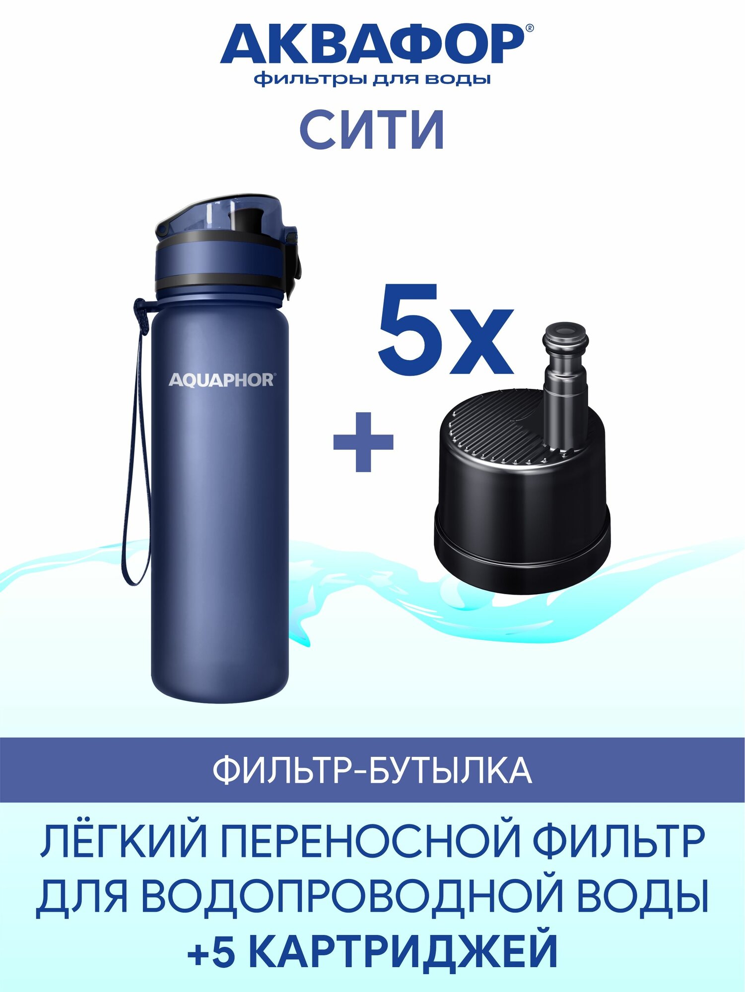 Фильтр-бутылка Аквафор Сити синяя, с дополнительными картриджами в комплекте