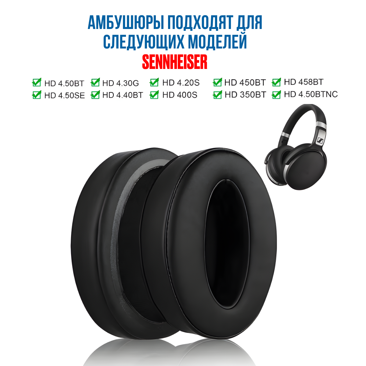 Амбушюры для Sennheiser, модель HD430/440/450/450BTNC — фото 1