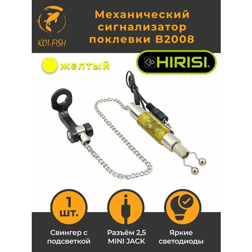 Механический сигнализатор поклевки 35 см B2008 желтый с подсветкой свингер