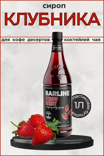 Изображение товара Barline Сироп Клубника (Strawberry) 1л, для кофе, чая, коктейлей, напитков и десертов, ПЭТ , Барлайн