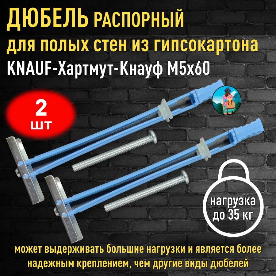 Дюбель распорный для полых стен из гипсокартона KNAUF-Хартмут-Кнауф M5-60 - 2 шт.