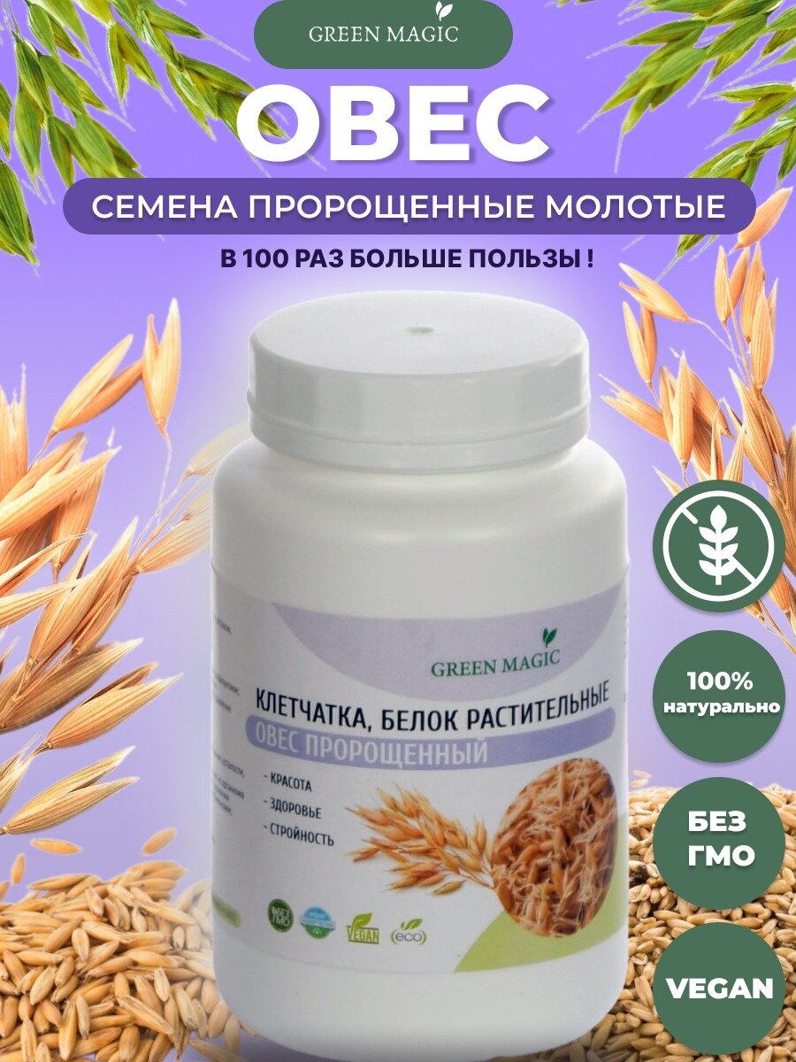 Пророщенные семена овёс GREEN MAGIC "для похудения", витамины, минералы, клетчатка, белок, без сахара, ГМО, ЭКО, 300 гр — фото 1