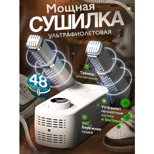 Сушилка для обуви электрическая ультрафиолетовая Электросушка-фен для перчаток и носков с таймером 2650₽